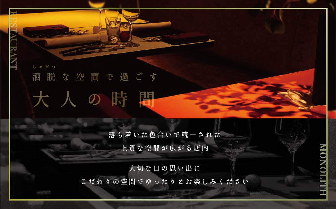 【JALふるさと納税限定】【 表参道 2025一つ星フレンチ】 MONOLITH 「 別海町 × モノリスSコース 」 お食事券 2名様 ランチ 利用可 【CC0000014】（ 食事券 お食事券 食