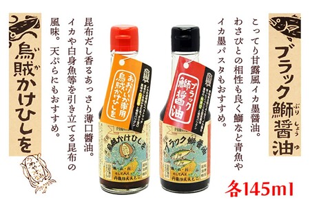 【醤油】烏賊かけひしを ブラック鰤醤油 セット