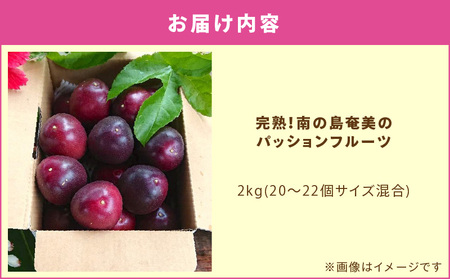 【 2026年 先行予約 】 完熟 ！南の島 奄美 の パッションフルーツ 2kg箱（20～22個サイズ混合） A151-001 完熟パッションフルーツ 果物 フルーツ 果実 南国フルーツ 先行受付 