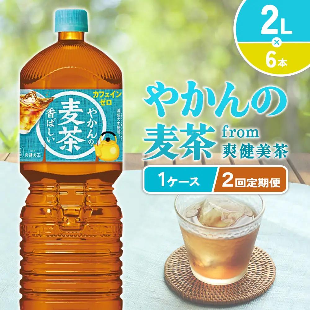 【2回定期便】やかんの麦茶 from 爽健美茶 PET 1ケース 2L×6本×2回 麦茶【コカコーラ】アウトドア 日本茶 お茶 麦茶 むぎ茶 ペットボトル カフェインゼロ ノンカフェイン カフェインレス 麦茶 常温 送料無料 こども 美容 むくみ