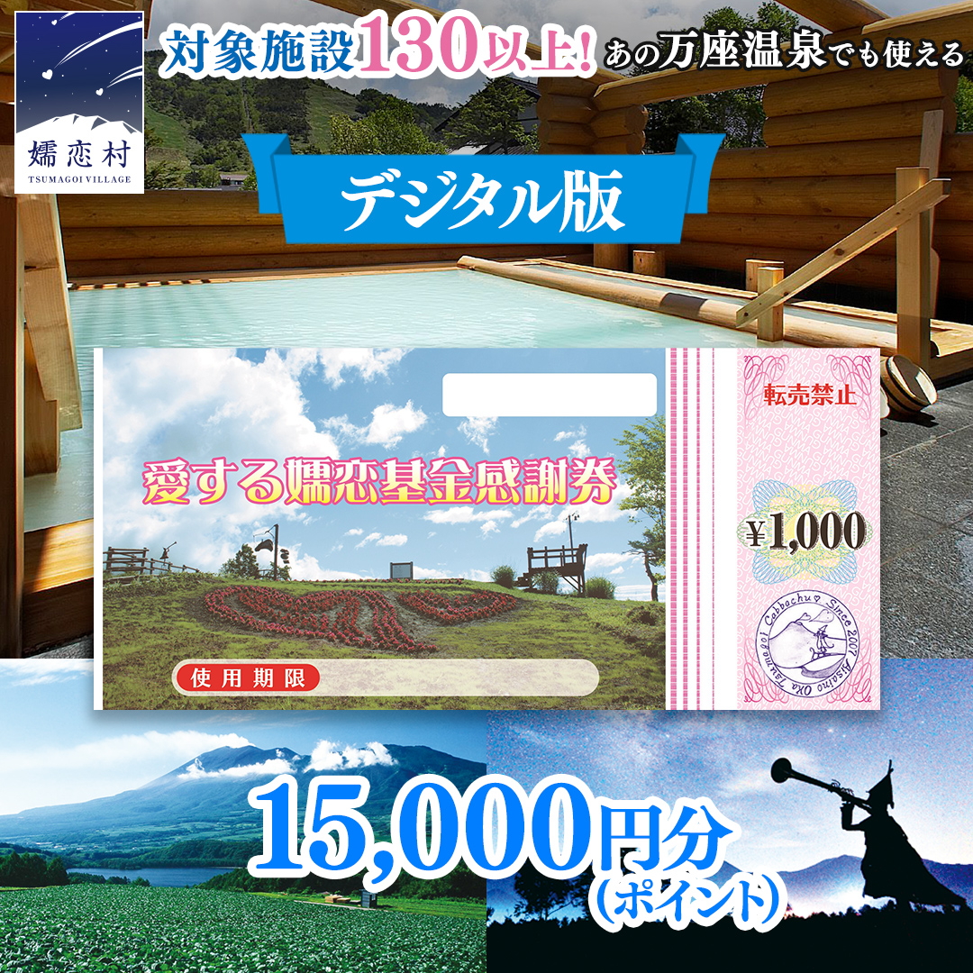 【デジタル感謝券】嬬恋村 で使える 感謝券 15,000円 分 電子クーポン 温泉総選挙 万座温泉 万座 鹿沢温泉 観光 旅行券 宿泊券 宿泊補助券 旅行 温泉 温泉 ペンション ホテル 旅館 トラベル 父の日 母の日 敬老の日 浅間高原 鹿沢 バラギ 北軽井沢 エリア 関東 15000円 クーポン チケット 国内旅行 お泊り 日帰り 観光地応援 [AO048tu]