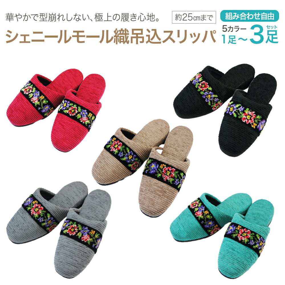 【ふるさと納税】シェニールモール織吊込スリッパ＜1足〜3足から選べる＞＜5色から選択＞　【04301-0365】