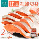 【ふるさと納税】甘塩紅鮭切身