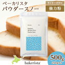 【ふるさと納税】 北海道産 パン用 小麦粉 250g×2 計500g 春よ恋 ゆめちから パウダースノー スタンダード粉 ベース粉 ダマになりにくい ブレンド小麦 小麦 ホームベーカリー パン作り 北海道 札幌市