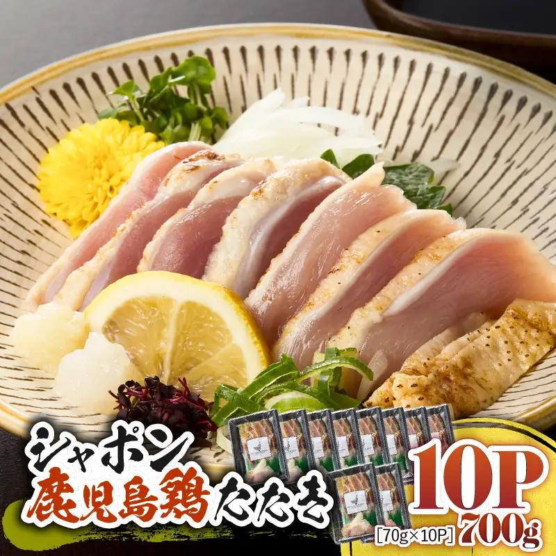 2919 唯一の国産 幻の鶏肉 シャポーン鹿児島鶏たたき（70g×10パック） KN048-002-10 鶏刺し 刺身 鶏肉 鶏 鳥肉 とりさし トリサシ シャポーン鶏 さつま金剛 ふるさと納税 鹿児島 鹿屋市 おすすめ ランキング プレゼント ギフト