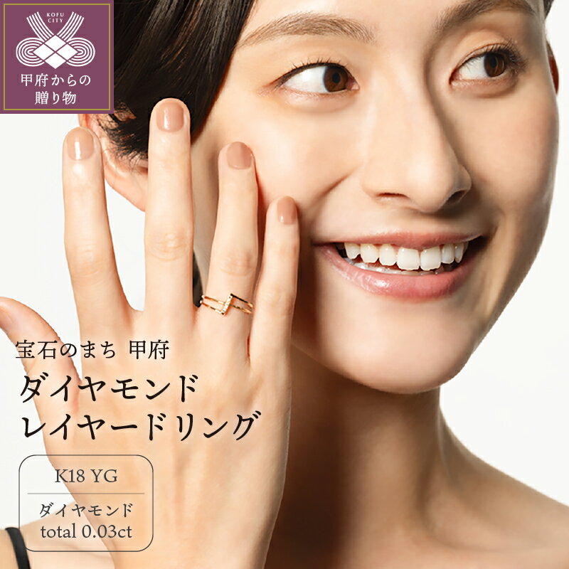 【ふるさと納税】＜ 甲府ジュエリー ＞ リング 指輪 華奢 シンプル レディース アクセサリー K18 イエローゴールド ダイヤモンド 0.03ct ギフト ラッピング プレゼント 贈り物 鑑別書付 保証書付 k115-031