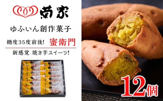 
                  【お菓子の菊家】糖度35度前後！新感覚 焼き芋スイーツ！ゆふいん創作菓子 蜜衛門 12個入
                