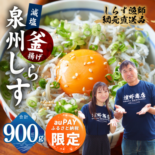 【auPAYふるさと納税限定】減塩 釜揚げしらす 900g【スピード発送 小分け 150g×6P 漁師直送 シラス 国産 無添加 産地直送 sirasu 海鮮 しらす 鰯 イワシ いわし】 G2180a-3