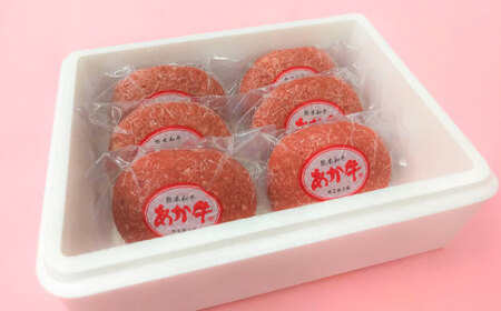 【限定数量】熊本和牛あか牛ハンバーグセット　120g×6個【有限会社　三協畜産】[BHAS001]