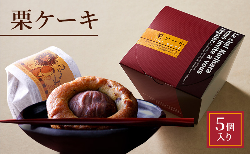 
            栗ケーキ　5個入り
          