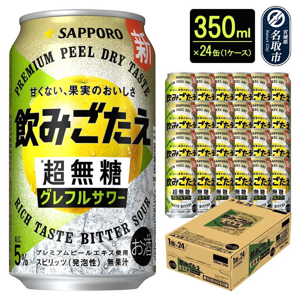 サッポロ 飲みごたえ＜超無糖＞ グレフルサワー 350ml 缶×24本 1ケース チューハイ 酎ハイ