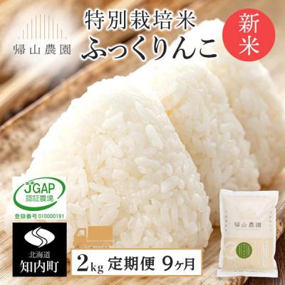 ふるさと納税 知内町 【令和8年産新米先行受付】【9カ月定期便】特別栽培米産地直送 ふっくりんこ 2kg 帰山農園