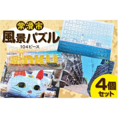 ふるさと納税 常滑市 常滑市風景パズル(104ピース)4個セット