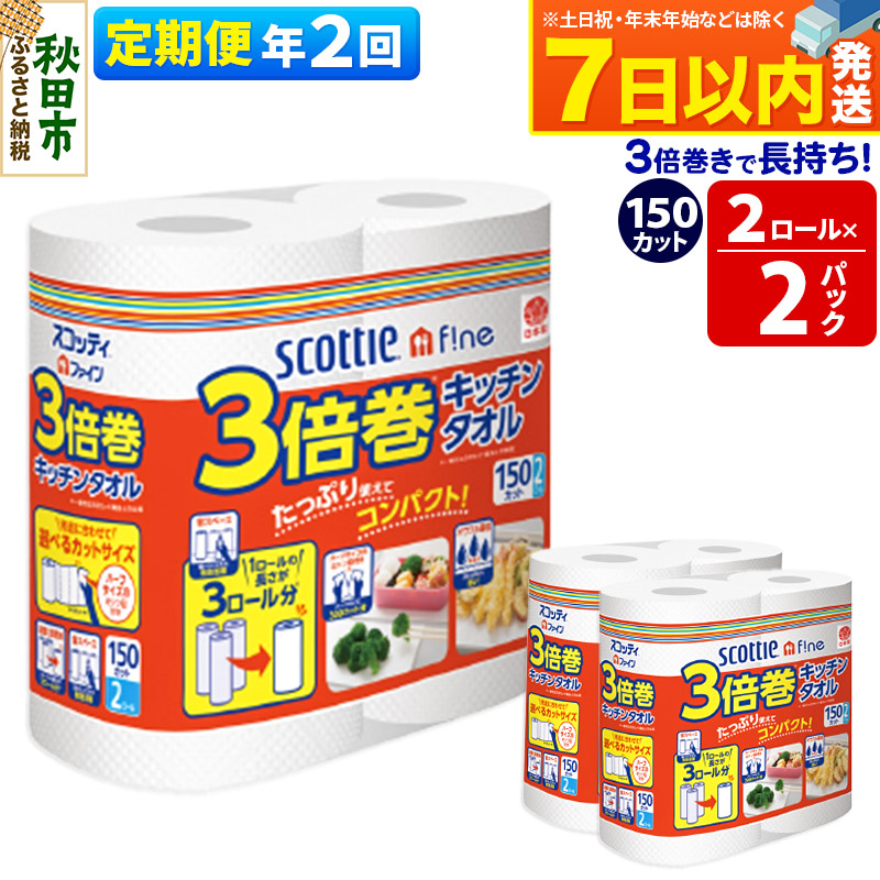 《6ヶ月ごとに2回お届け》定期便 キッチンペーパー スコッティ ファイン 3倍巻キッチンタオル 150カット 2ロール×2パック 秋田市オリジナル