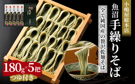 へぎそば 小嶋屋総本店 魚沼手繰りそば 5把 つゆ付 へぎそば