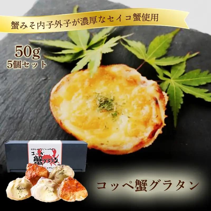 「コッペ蟹グラタン」50ｇ×4 蟹カニのグラタン