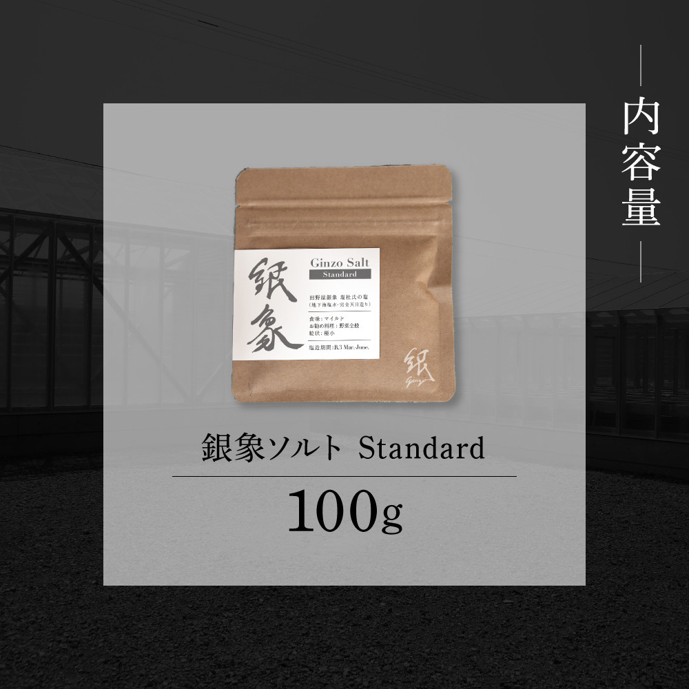 銀象ソルト　Ginzo-Salt  Standard　100g