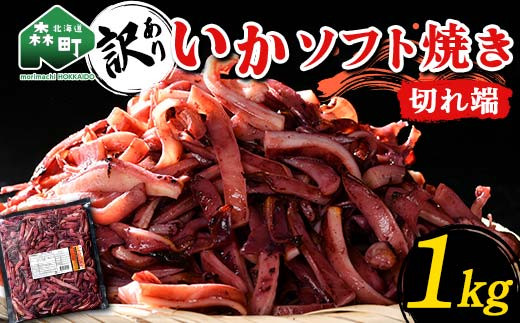 
                  【訳あり】いかソフト焼き 切れ端 1kg 森町 アカイカ 業務用 おつまみ 加工品 惣菜 魚介類 ふるさと納税 北海道 mr1-0644
                