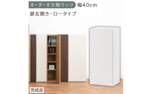 【完成品でお届け】オーダーすき間ラック〔幅40cm・扉左開き・ロータイプ〕（ホワイト）すき間ラック 収納棚 扉付き スリム 約 奥行32 高さ90 ロータイプ オーダーラック キッチン 洗面所 AKANBE400088-40L-WH