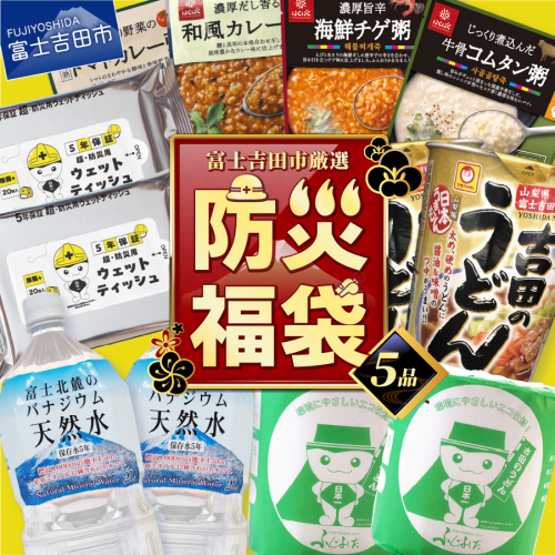 【福袋】富士吉田の防災5点セット
