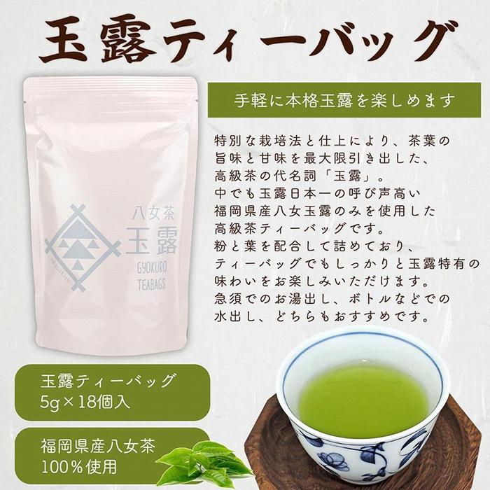 八女茶100％ 水出しもおすすめ ティーバッグ3種 (5g×18ヶ入 3袋)＜岩崎園製茶＞ 八女茶 玉露 抹茶 煎茶 水出し ティーバッグ 飲みくらべ 産地直送 無添加 無着色 福岡県 八女市