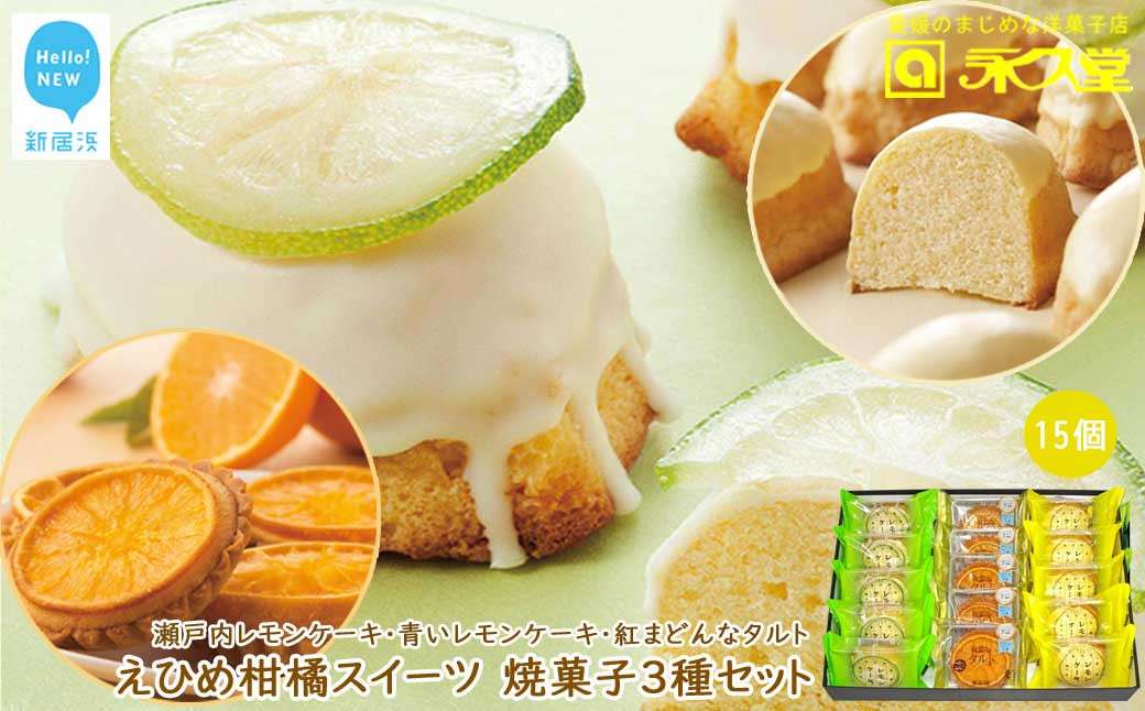 
                  人気 柑橘 スイーツ 焼菓子 3種 合計15個 詰め合わせ セット 瀬戸内レモンケーキ 青いレモンケーキ 紅まどんなタルト 柑橘王国愛媛 永久堂
                