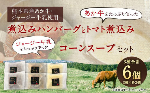 あか牛の煮込みハンバーグとトマト煮込み・ジャージー牛乳を使ったコーンスープのセット ｜ハンバーグ トマト煮 惣菜 お惣菜 牛肉 おかず スープ コーンスープ コーンポタージュ