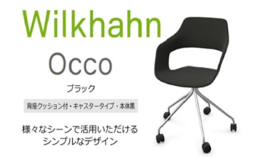 ウィルクハーンチェアー 222レンジ オッコ(ブラック)／背座クッション・キャスター ／在宅ワーク・テレワークにお勧めの椅子