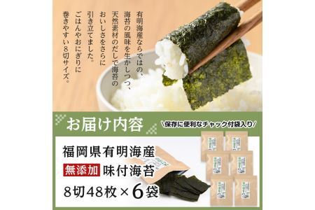 有明海産 無添加の味付け海苔 有明のり(8切48枚×6袋)のり 味海苔 味のり 味付き 天然だし おにぎり 常温 常温保存【ksg0366】【朝ごはん本舗】