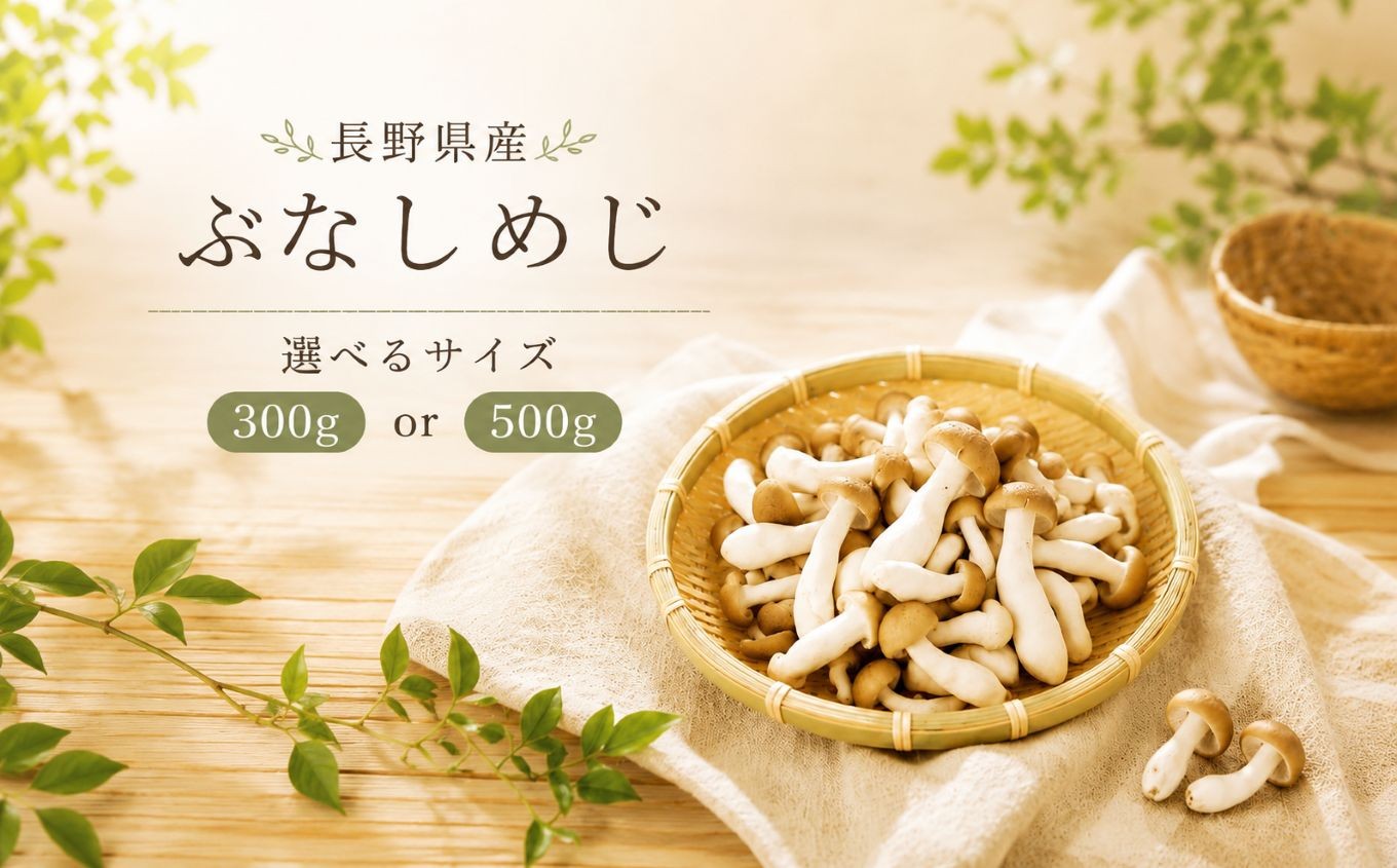 
                  ぶなしめじ 【選べる内容量】 | ぶなしめじ しめじ きのこ キノコ 長野県 南信州 天龍 てんりゅう
                