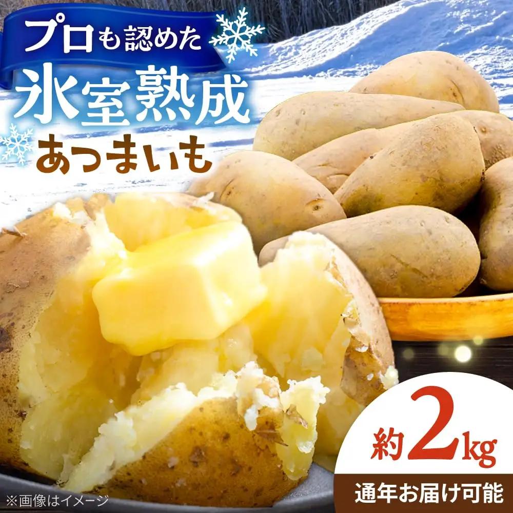 じゃがいも メークイン 2kg [AXAD005] じゃがいも