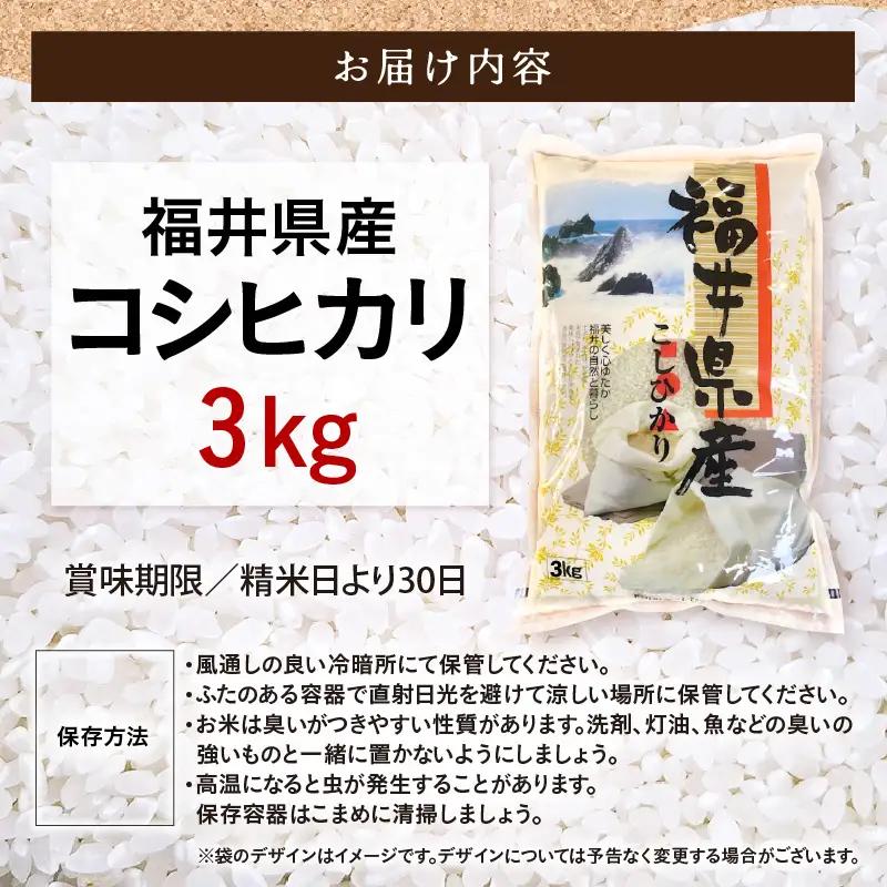 令和7年産  3kg 精米 コシヒカリ 福井県産《14日以内に出荷予定》【 少量  人気品種 産地直送 新生活 】 [e66-a012]