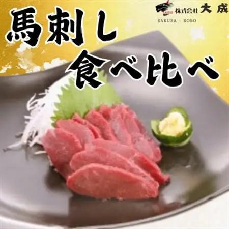 大成の馬刺し　赤身食べ比べセット(赤身・ロース 各約450gずつ)　醤油たれ付き【配送不可地域：離島】【1605465】