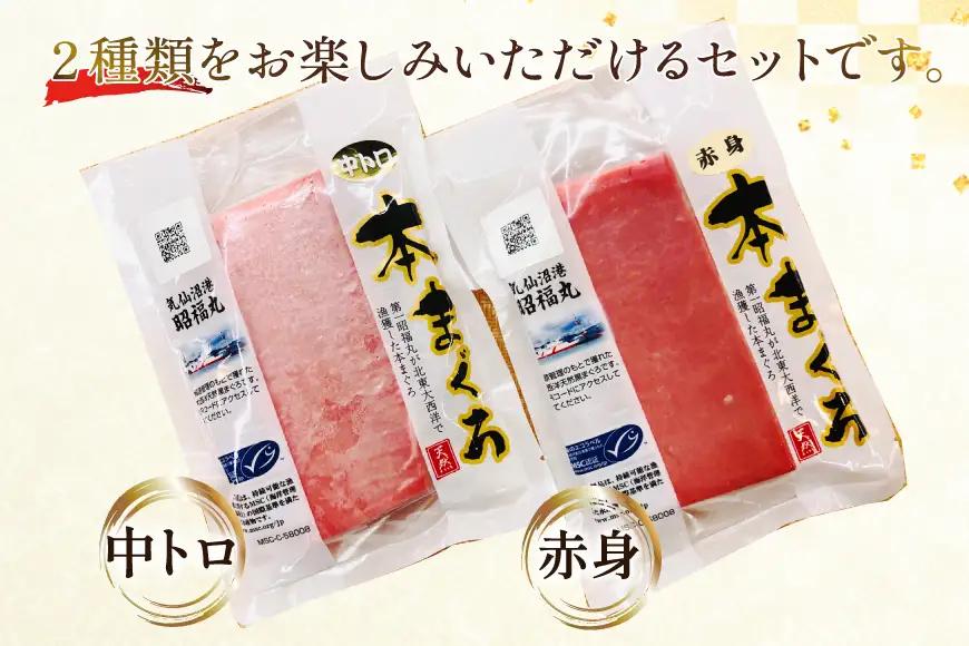 昭福丸の天然本まぐろ (中トロ･赤身) 各150g 計300g 