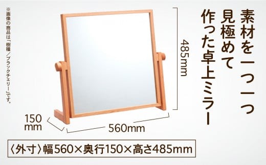卓上ミラー ブラックチェリー無垢材