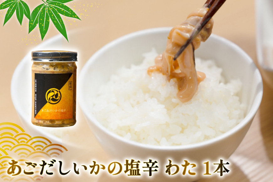 魚 漬け 塩辛 ごはんのお供 あごだしいかの塩辛 3種 各1本 平戸なつ香鯛の漬け 1本 6回 定期便 [末弘丸 長崎県 平戸市 hr42bgy420422] 平戸なつ香鯛 漬け 漬け丼 鯛茶漬け い