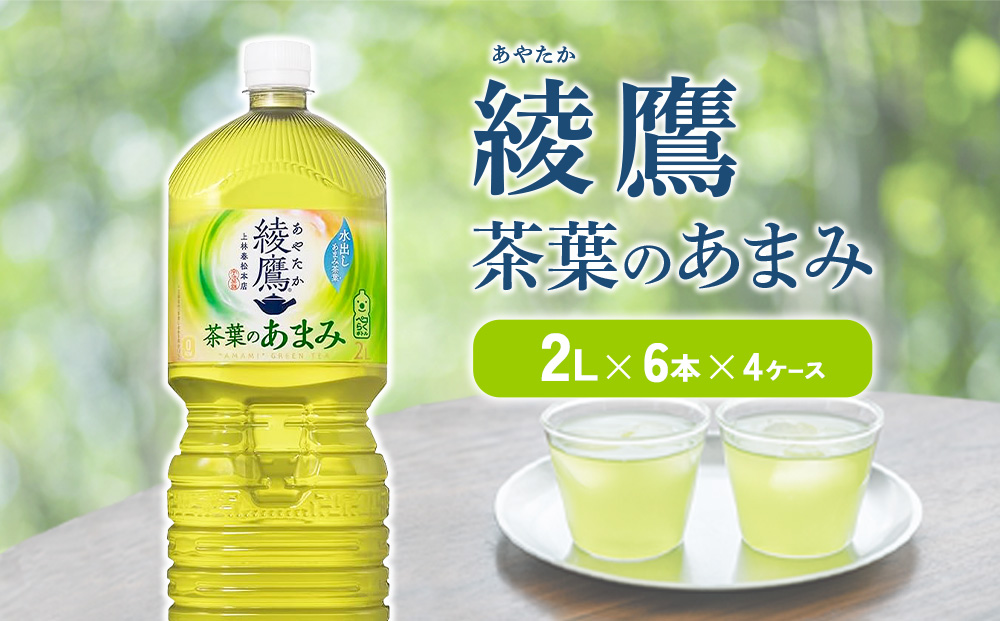 綾鷹 茶葉のあまみ 2L PET【コカ・コーラ】ペットボトル 4ケース(24本) セット お茶 緑茶 日本茶 茶葉 あまみ 送料無料