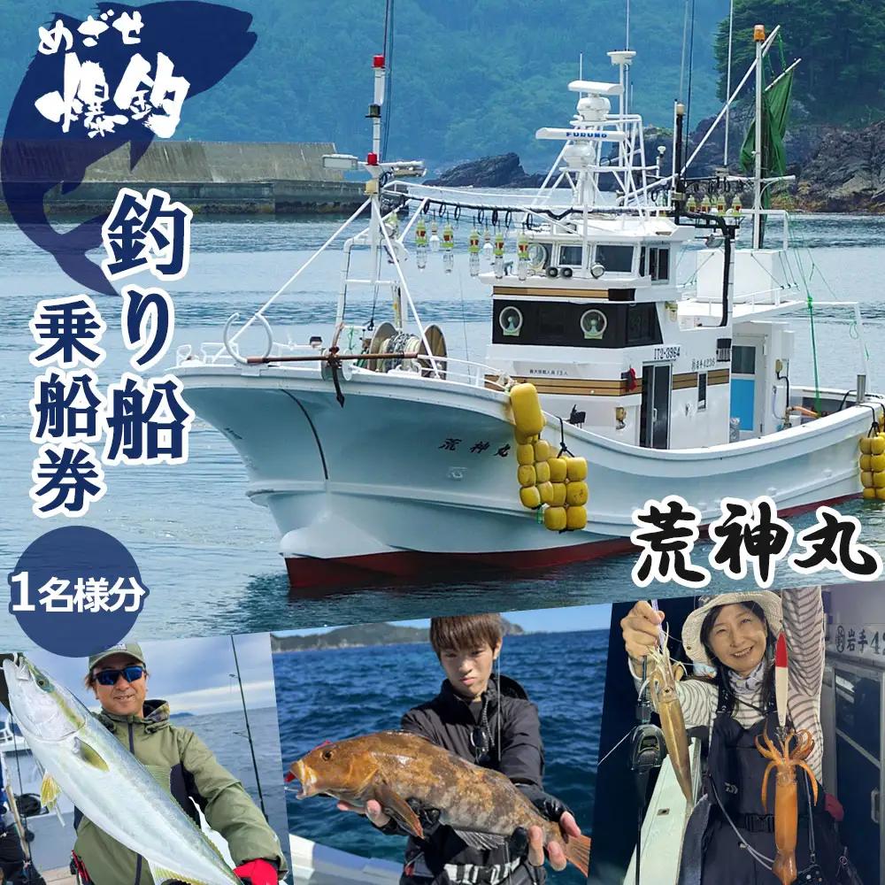 fn-74-001 めざせ爆釣！荒神丸釣り船乗船券（1名様分） 荒神丸