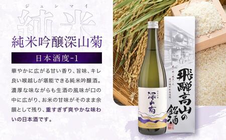 【通常配送】甘口 辛口 にごり酒 飛騨の地酒セット |  年内配送が選べる 年内発送 純米吟醸 深山菊 甚五郎 どろどろ濁原酒 日本酒 お酒 酒 利き酒 飲み比べ セット 飛騨 高山 舩坂酒造店 FB