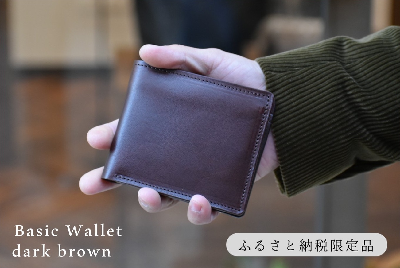 【horii.】鞄職人が手掛ける【ベーシックウォレット】ダークブラウン (44-39)