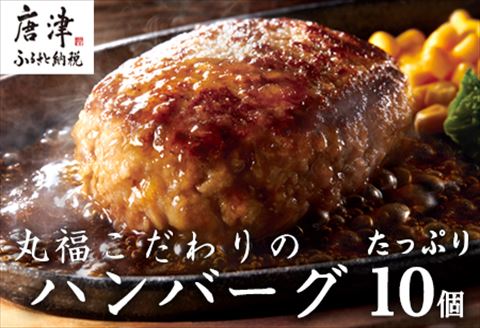 焼肉屋さんが美味しさに拘って作った 丸福ハンバーグ１０個 「2024年 令和6年」