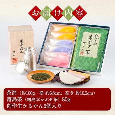 ふるさと納税 霧島市 薩摩錫器茶筒・霧島茶・生かるかんセット【徳重製菓とらや】　P-144 |  | 03