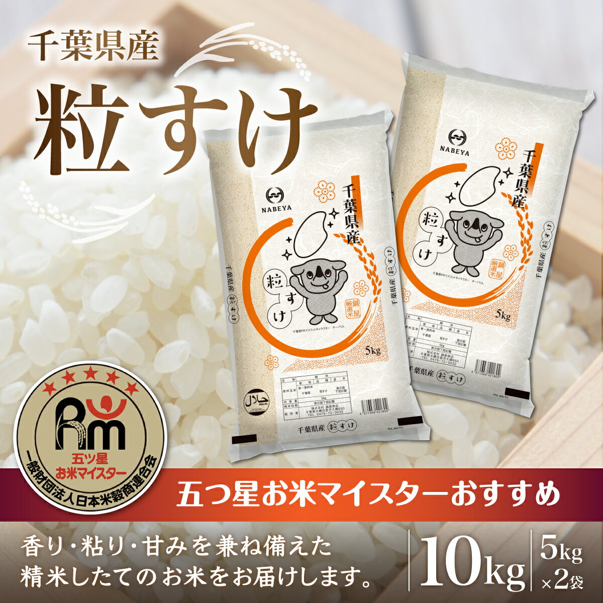 【ふるさと納税】令和6年産 千葉県産粒すけ 精米 10kg (5kg×2袋)ふるさと納税 米 10kg 千葉県産 大網白里 コシヒカリ 精米 こめ 送料無料 E017