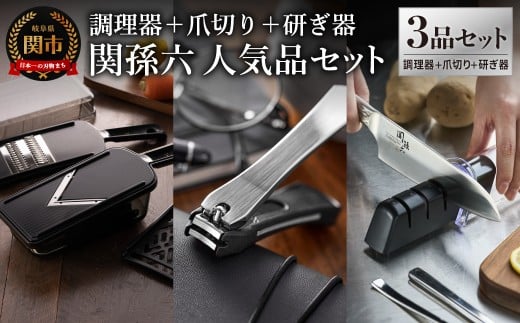 貝印 関孫六　調理器セット（ガード付き）＆爪切り＆ダイヤモンド・セラミックシャープナー セット／キッチン用品 調理器具 ツメキリ スライサー おろし器 千切り器 砥石 日本製 岐阜県関市