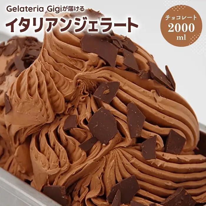 ジェラテリアGigiのイタリアンジェラート『チョコレート』2000ml【43002203】