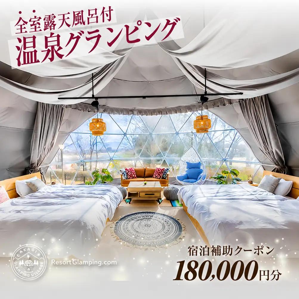 宿泊 AKAGI GLAMPING VILLAGE 宿泊補助 18万円分