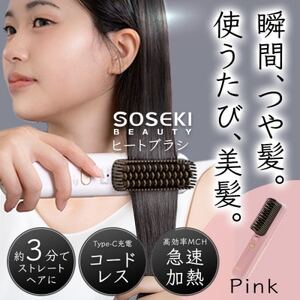 コードレスヒートブラシ「LITGLOSS」ピンク SOSEKI BEAUTY SSP-ZFS01P【配送不可地域：沖縄県】【1648497】