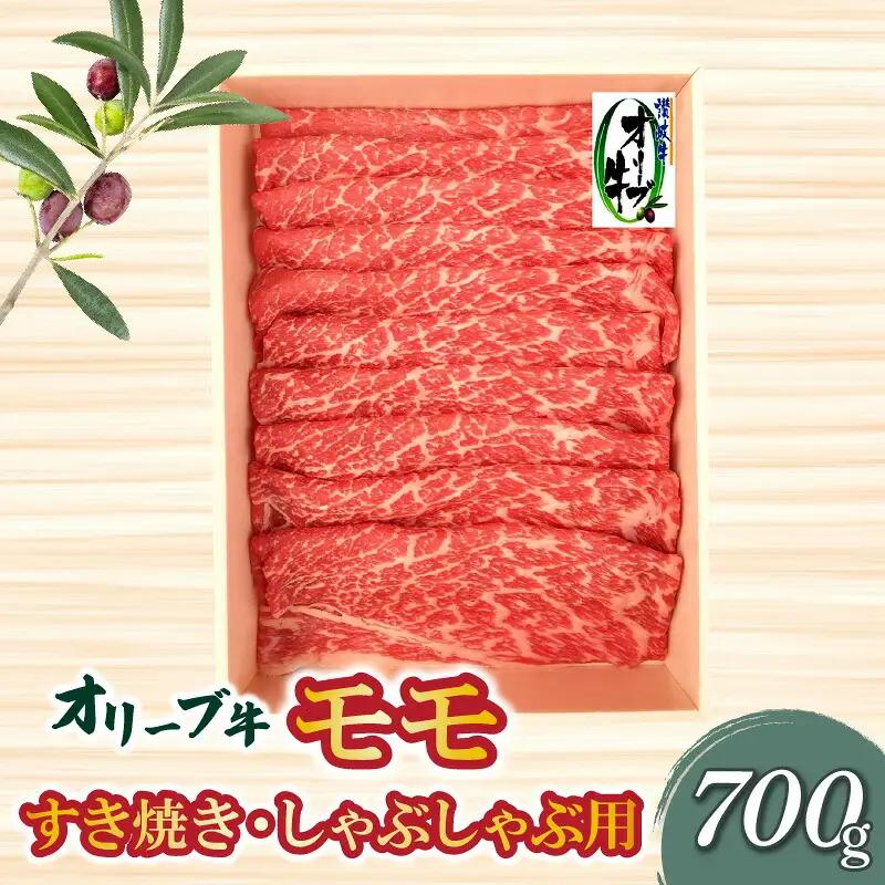 オリーブ牛 モモすきしゃぶ用700g