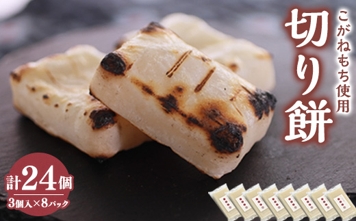 切り餅[3切れ×8セット] (栽培期間中農薬不使用米『こがねもち』)【配送不可地域：離島・沖縄県】