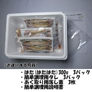 【24009】ハタハタ簡単煮つけ３パックセット 鳥取県岩美町特産